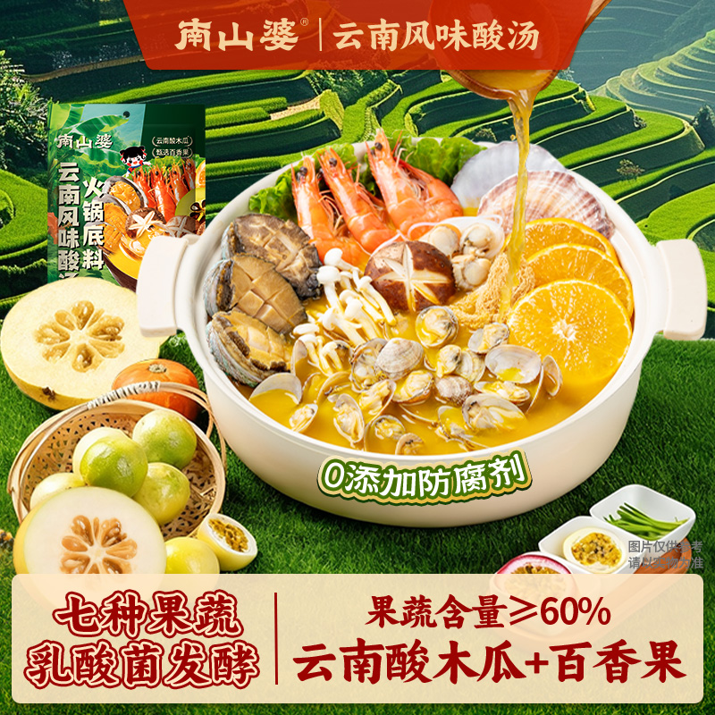 200g*4袋南山婆云南风味酸汤火锅底料金汤火锅底料酸汤肥牛酸汤鱼