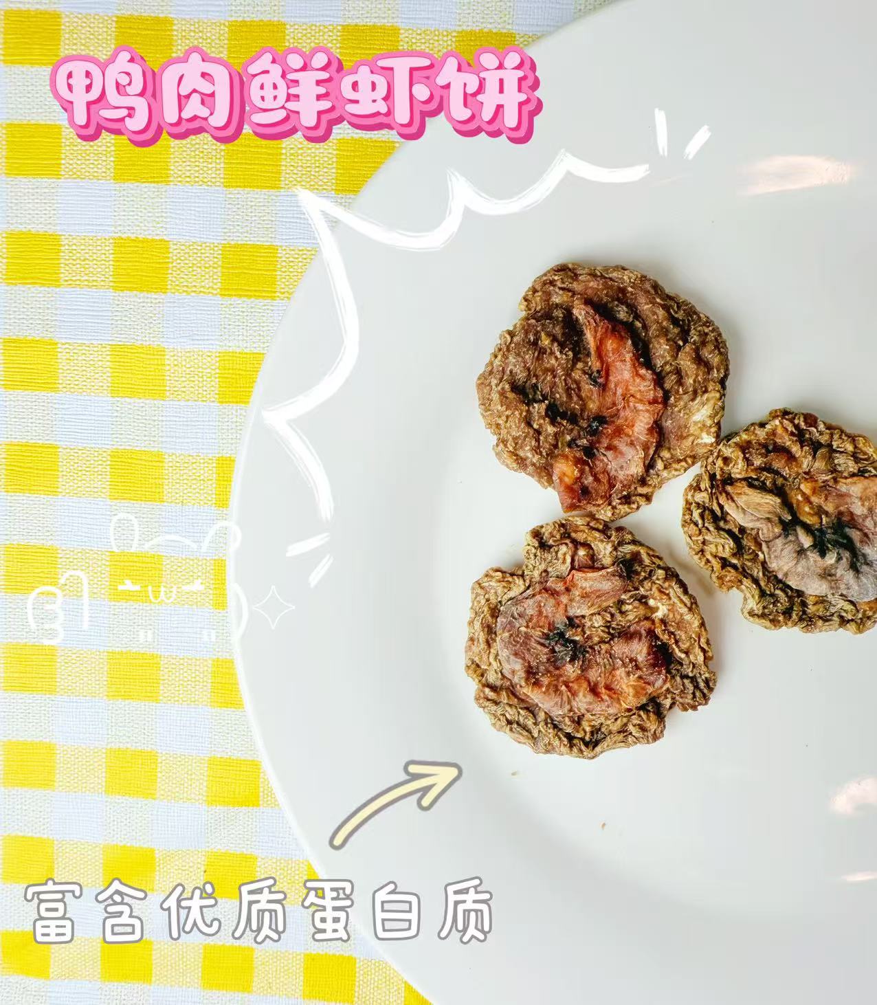 鸭肉鲜虾3块宠物零食