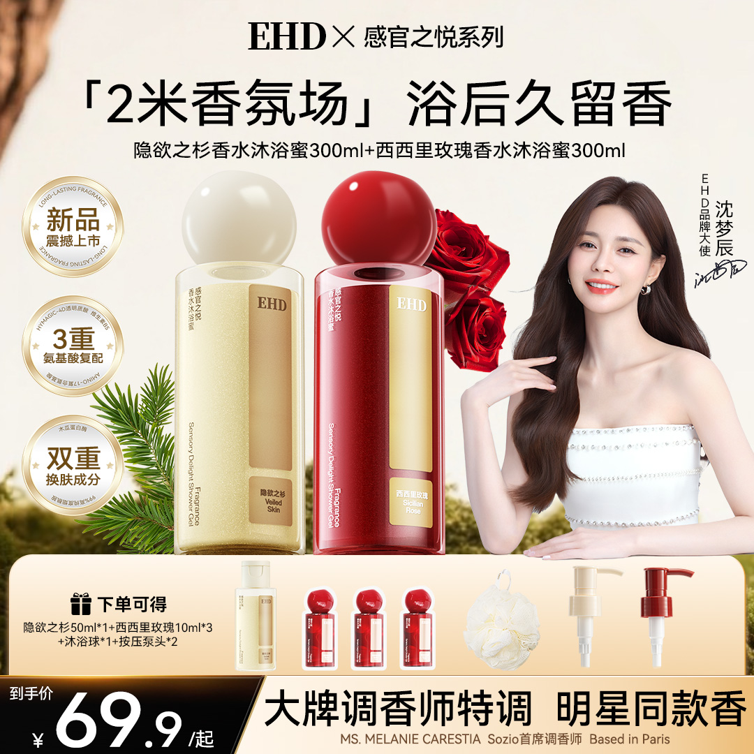 【明星同款】EHD香水沐浴露持久留香温和清洁补水氨基酸洗卸合一