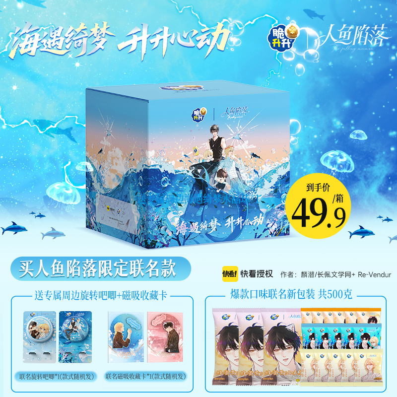 【脆升升x人鱼陷落】升海蜜语联名礼盒新品薯条薯片送周边