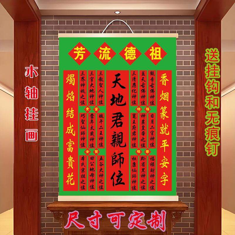 天地君亲师国亲祖宗牌位家神供奉神榜中堂神龛祖先香火自粘挂画