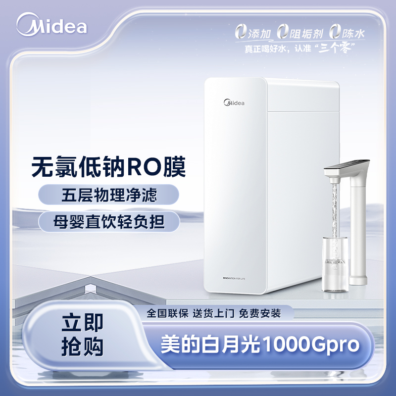 【吉林国补现货】美的白月光1000Gpro净水器5年长效ro反渗透