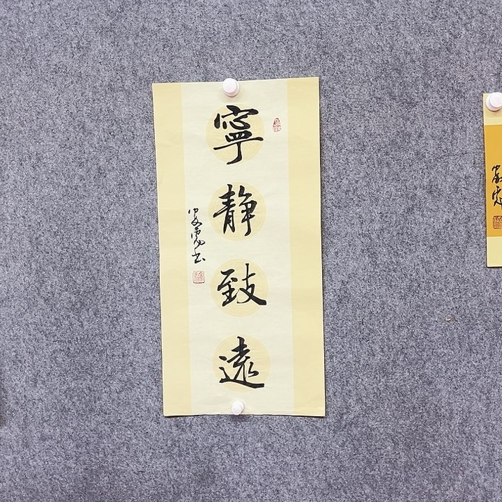 书法宁静致远作品