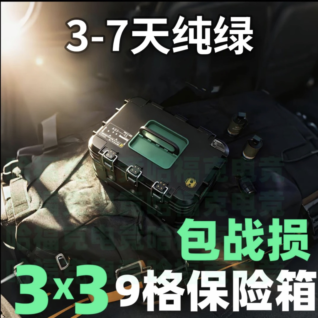 【保险箱3x3帮开】三角洲行动赛季9格/电竞周边