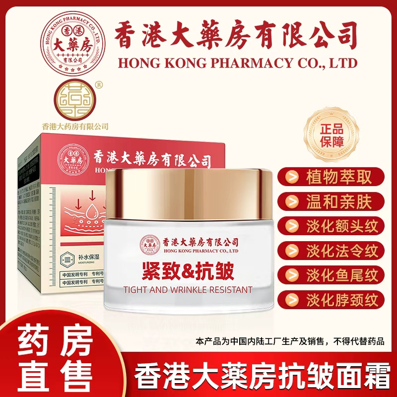 【香港大药房有限公司】抗皱紧致补水保湿提拉淡化细纹紧致抗皱面霜
