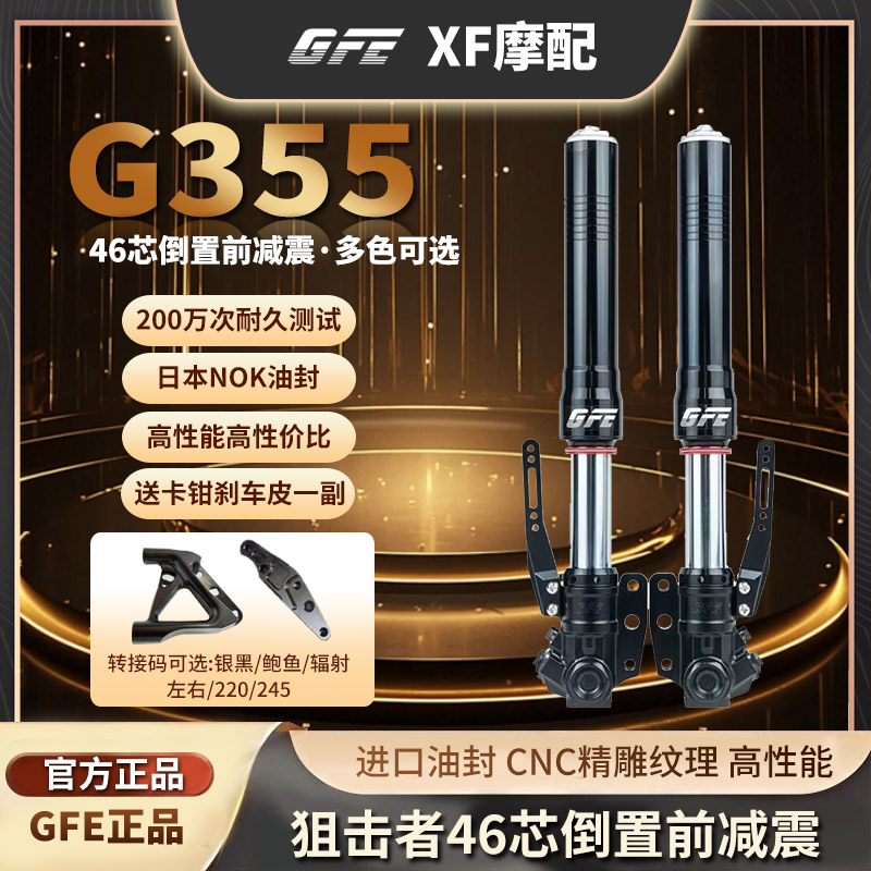 GFE狙击者倒置减震器G355电动摩托车46芯改装九号猎户座双碟卡钳