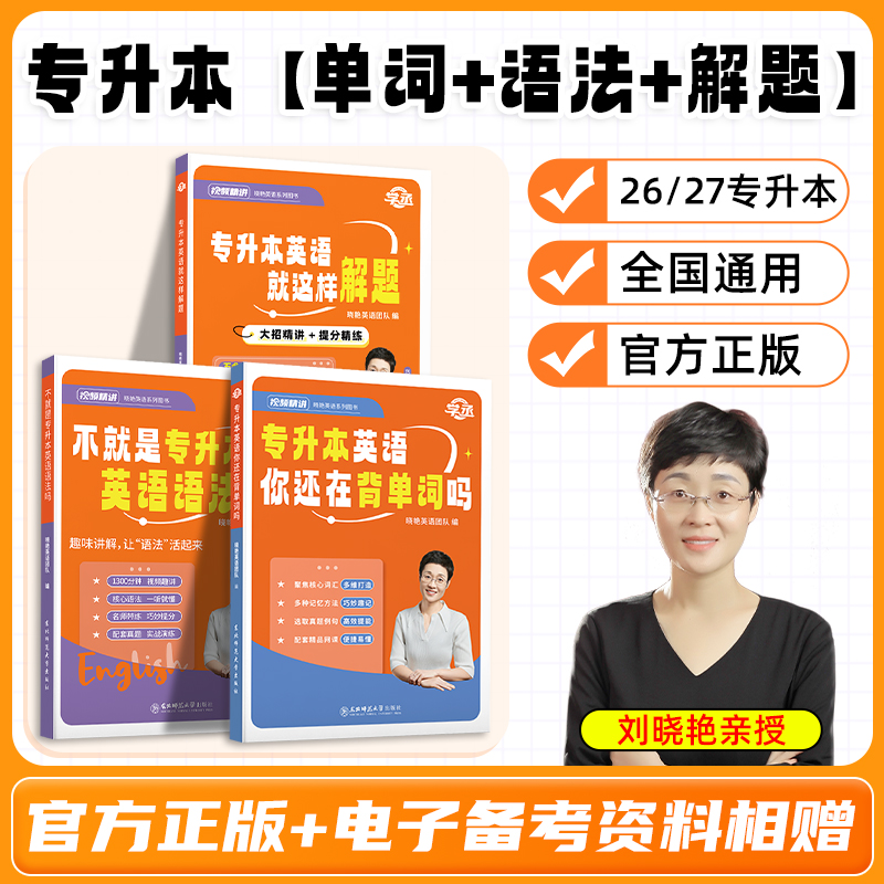 学丞】26/27专升本英语刘晓艳英语专升本单词晓艳专升本英语单词