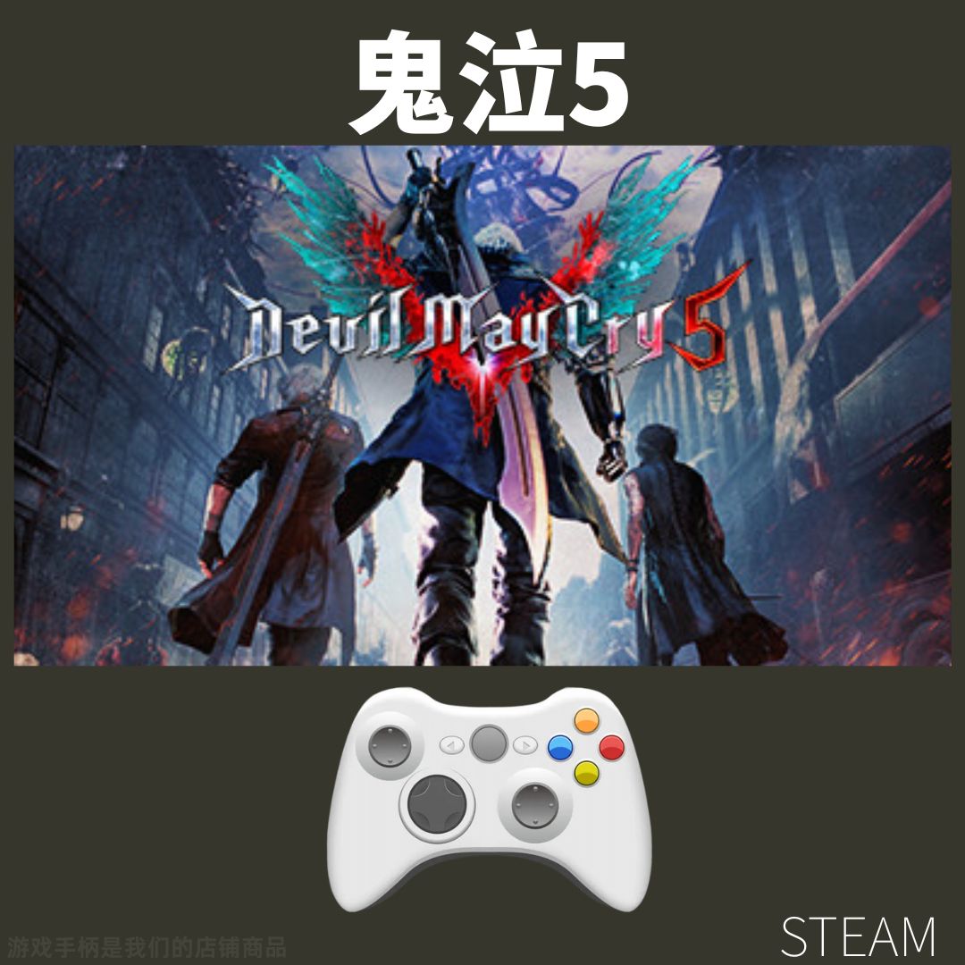 【鬼泣5】steam游戏入库支持 PC无线游戏手柄蓝牙有线双人