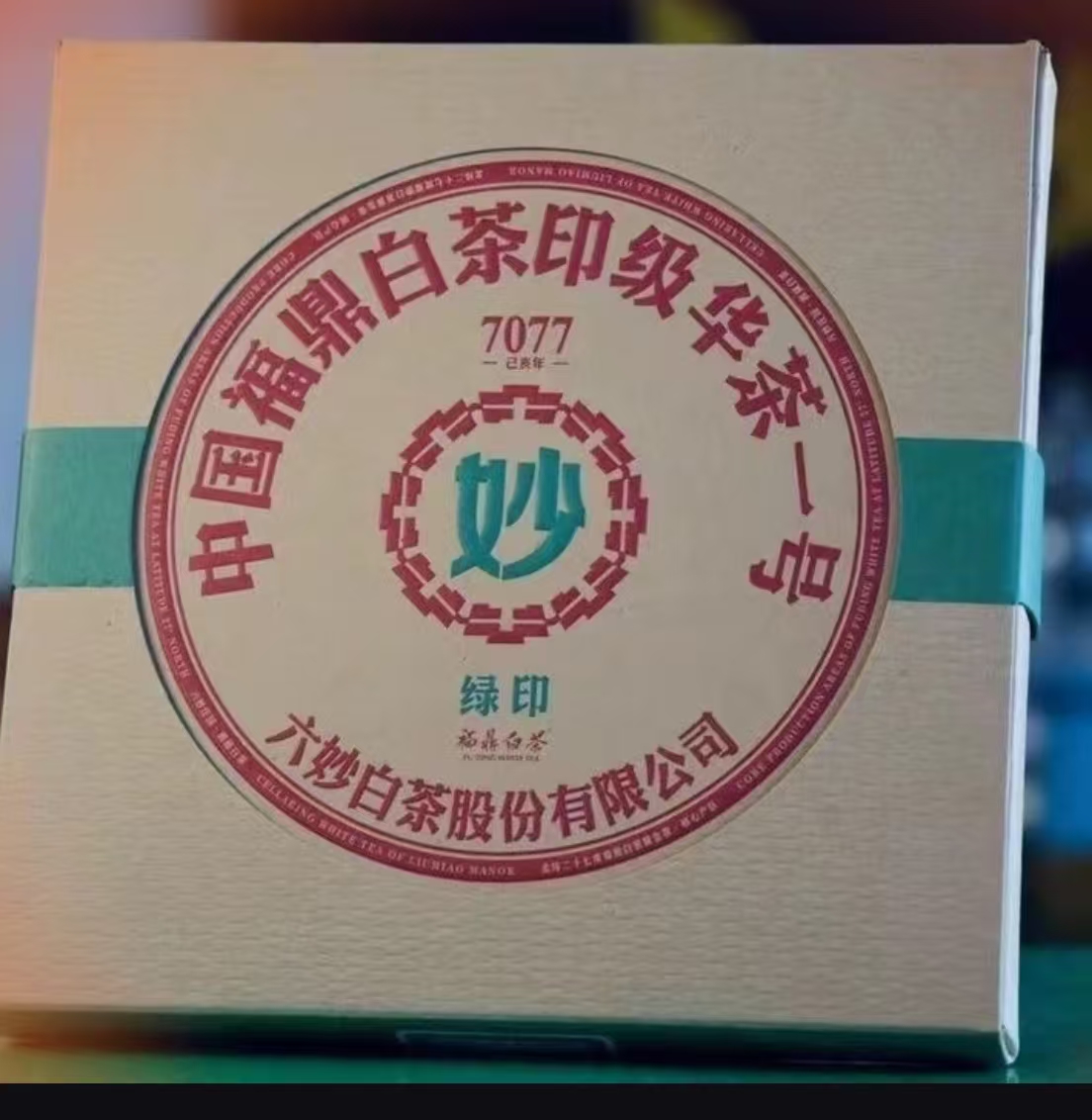 六妙 7077绿印 2016贡眉   300g（开封不退）