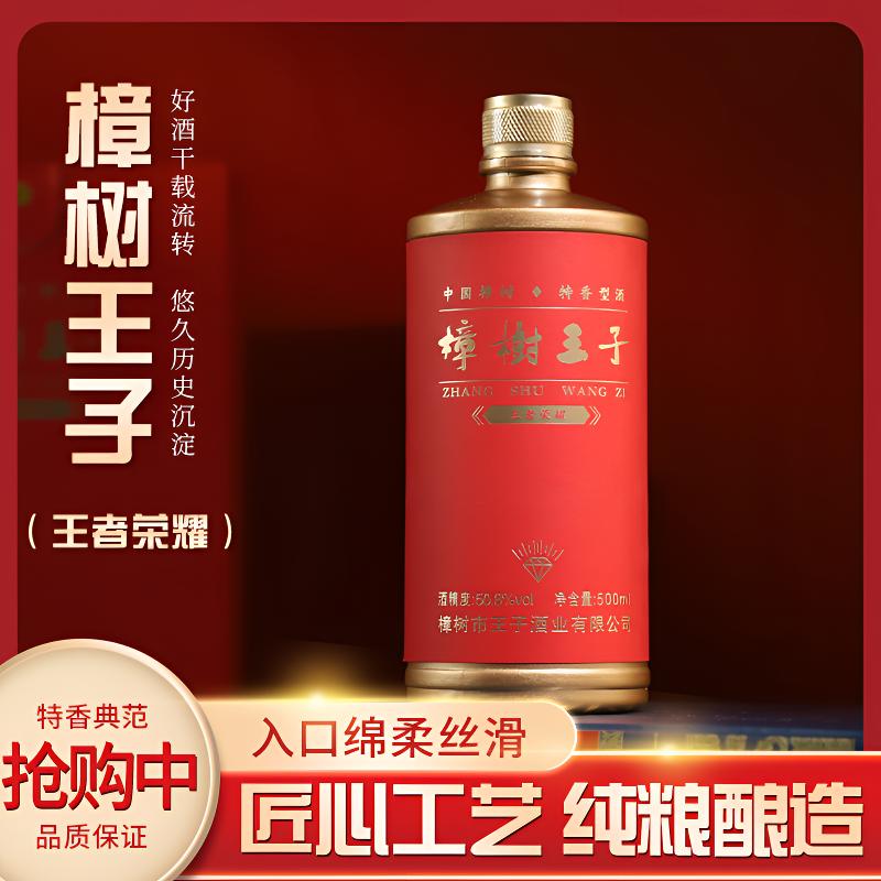 樟树王子樟树王子酒 王者荣耀 特香型白酒50.8度