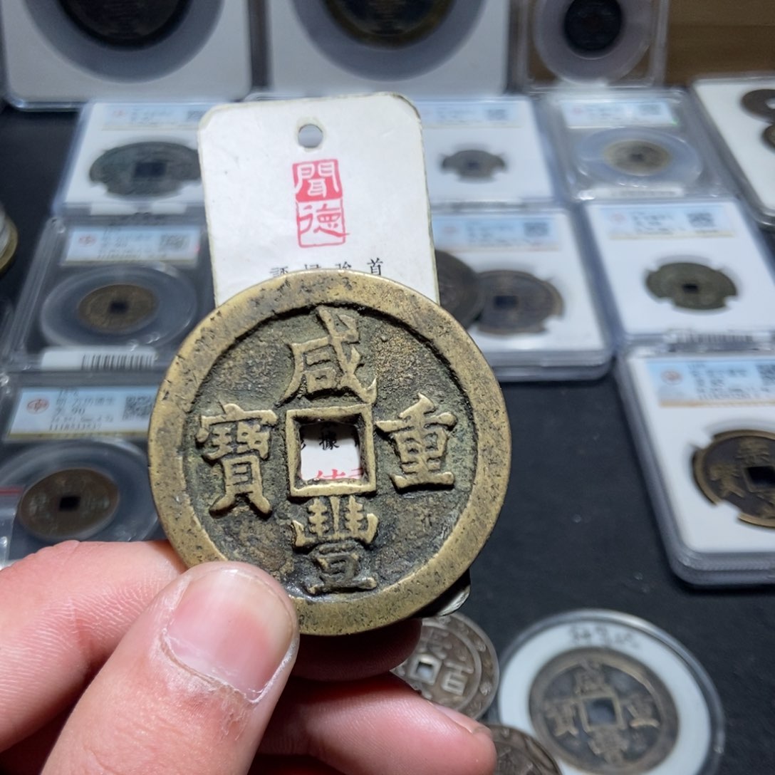 铜张**松【天道臻选】咸丰重宝