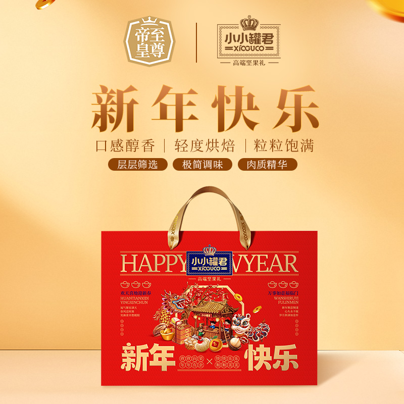 特新年快乐 至尊帝皇小小罐君坚果糕点礼盒礼品休闲零食年货1690g