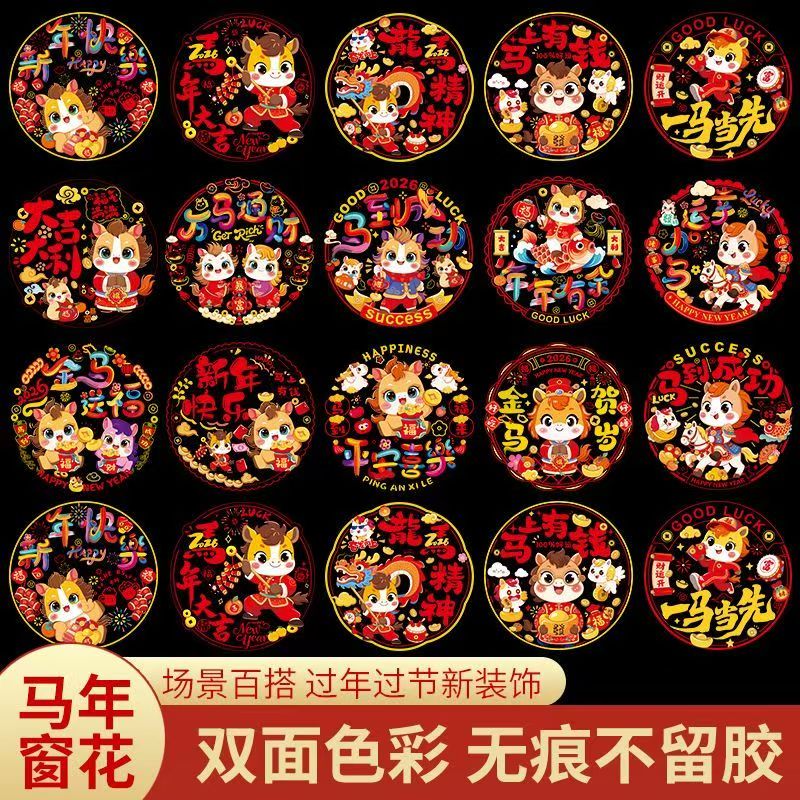 2026马年窗花静电贴门贴年画新年彩色剪纸窗花玻璃贴春节装饰贴画