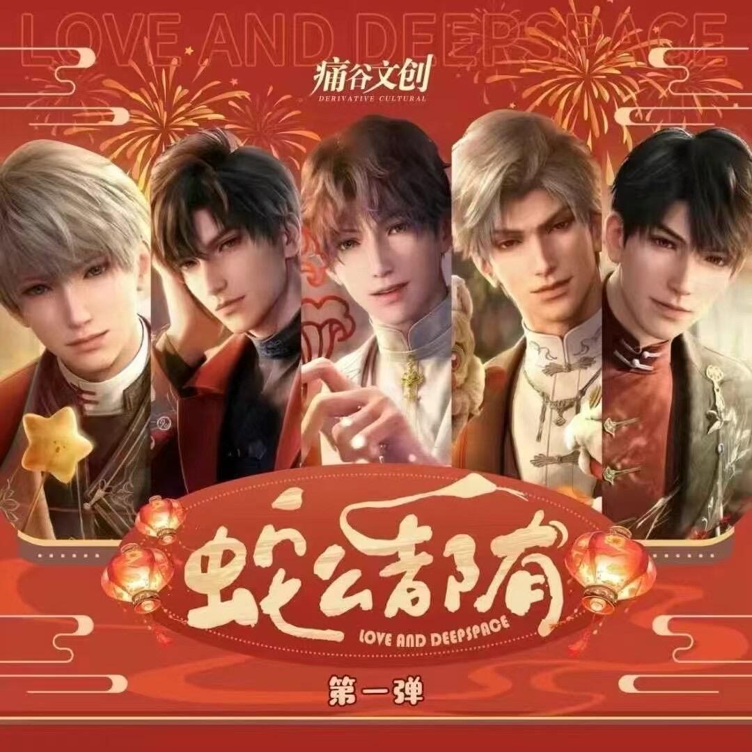 鲤鱼专属【痛谷文创《恋与深空》蛇么都有大礼包】盲盒