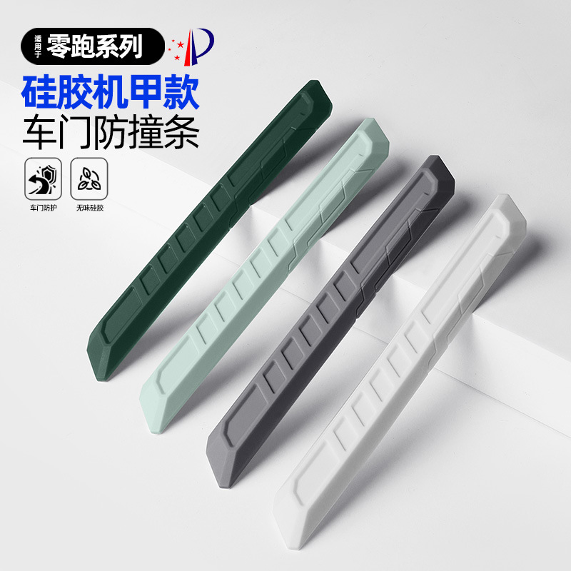 适用零跑Lafa5/C10/C16/C11/B01/B10硅胶车门防撞条专用防护配件