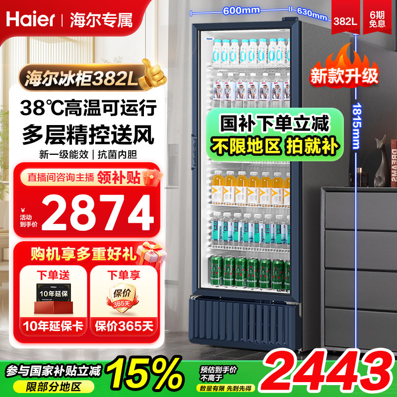 【国补15%专属】海尔风冷无霜水果保鲜冷藏柜超市冰柜家用小型冰柜