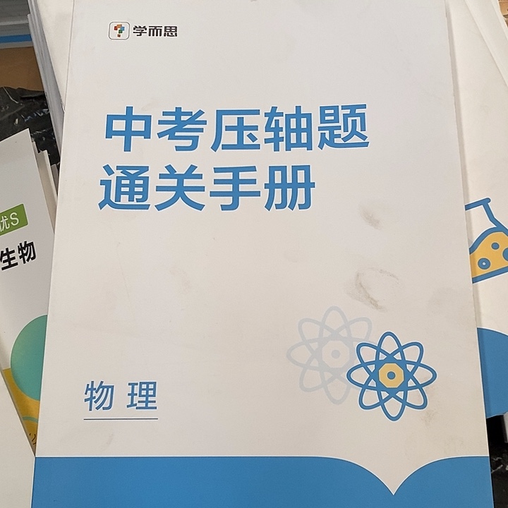 中考押题通关手册物理，有点脏
