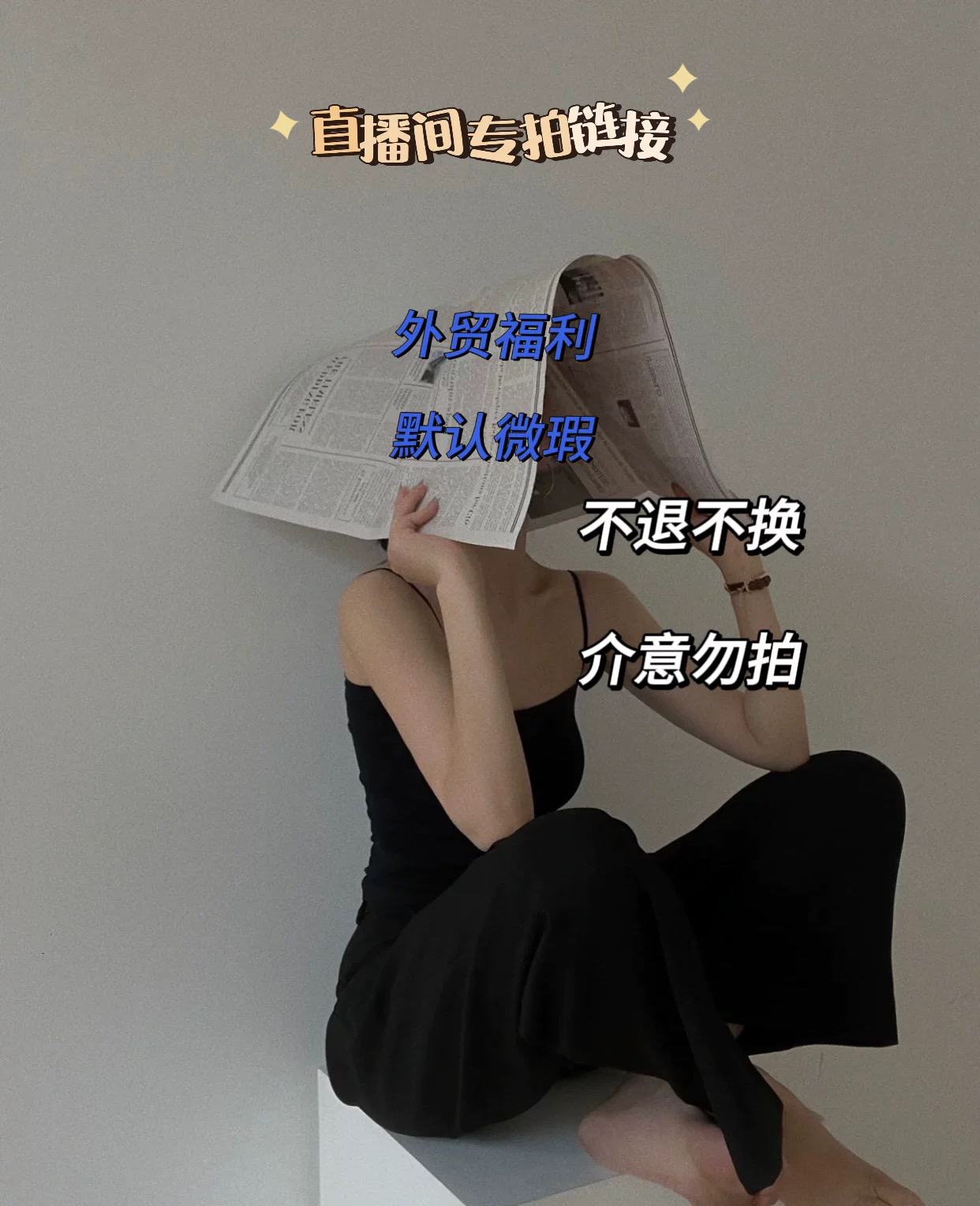 女装套装 直播间扣号链接 找到价格拍下备注编码 