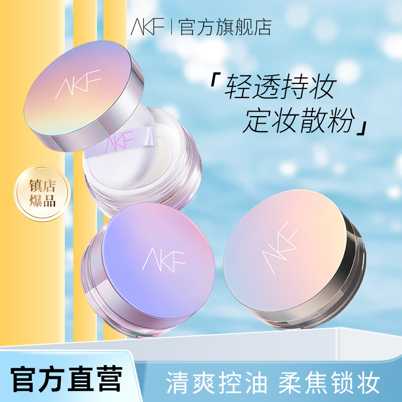 AKF散粉定妆控油持妆自然修饰蜜粉细腻油皮混油不易脱妆流光风