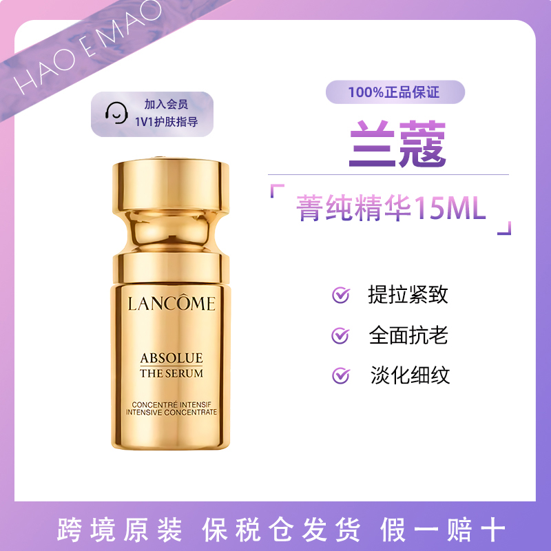 兰蔻菁纯臻颜精华15ml提拉紧致淡化细纹国际效期至27.9
