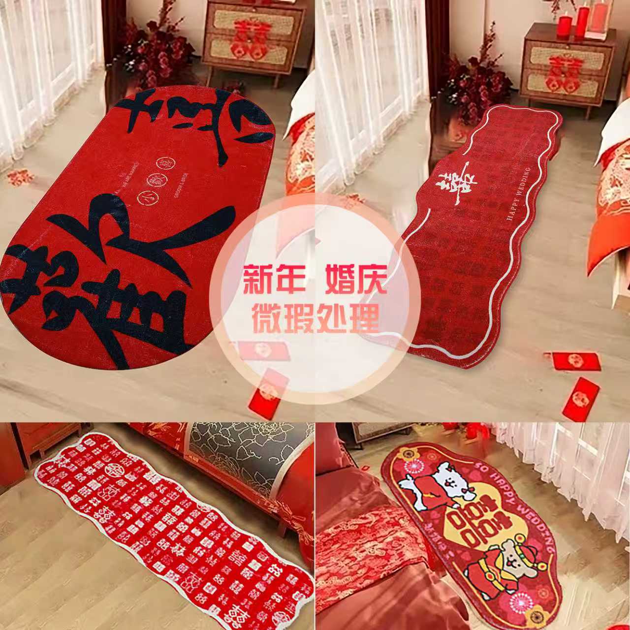 【新年  婚庆】备婚/结婚  婚房布置床边毯冬季卧室防滑地垫微瑕