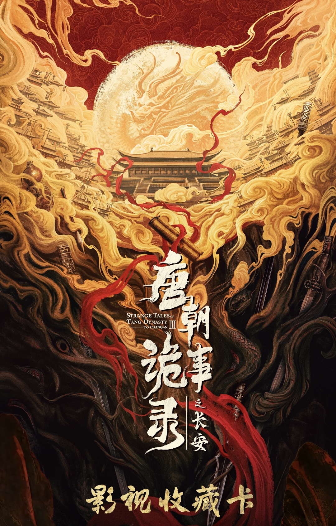 小鱼【抓喜追风】爱奇艺《唐朝诡事录之长安》纪念收藏卡(默认代拆）