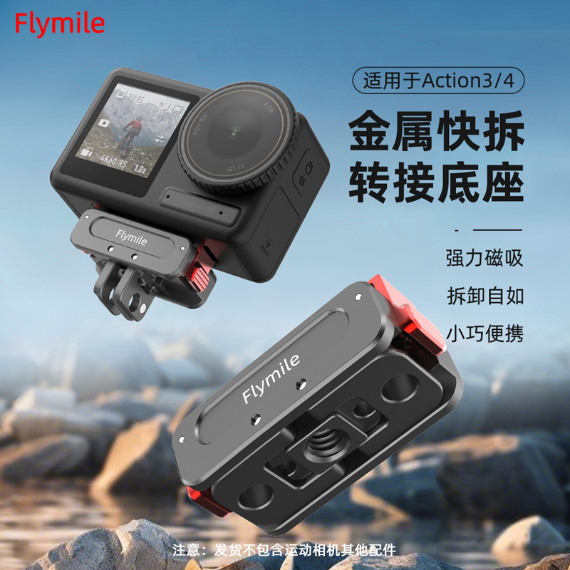 Flymile适用大疆action5Pro运动相机磁吸快拆底座转接模块配件