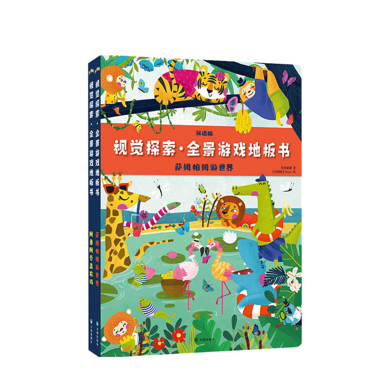 视觉探索 全景游戏地板书 萨姆帕姆游世界 阿鲁阿乔盖农场 全2册3