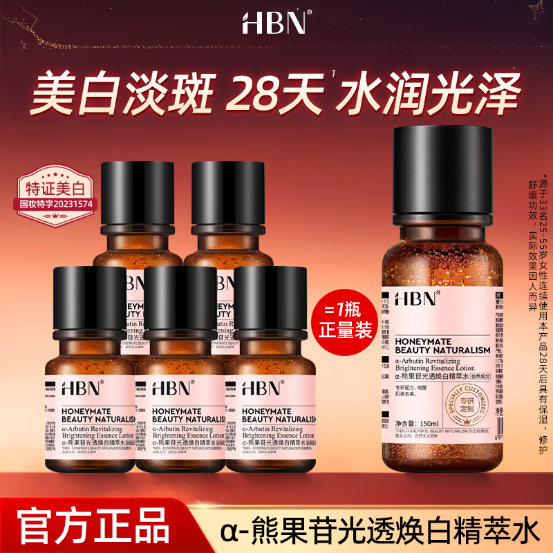 HBN熊果苷发光水精萃水提亮肤色补水保湿爽肤水湿敷30ml正品保证