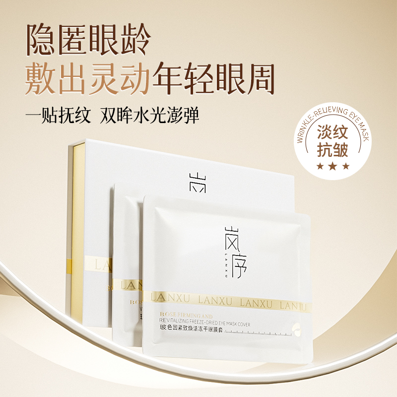 岚序玻色因紧致焕活冻干眼膜套淡纹提亮抚纹护肤滋养两片装