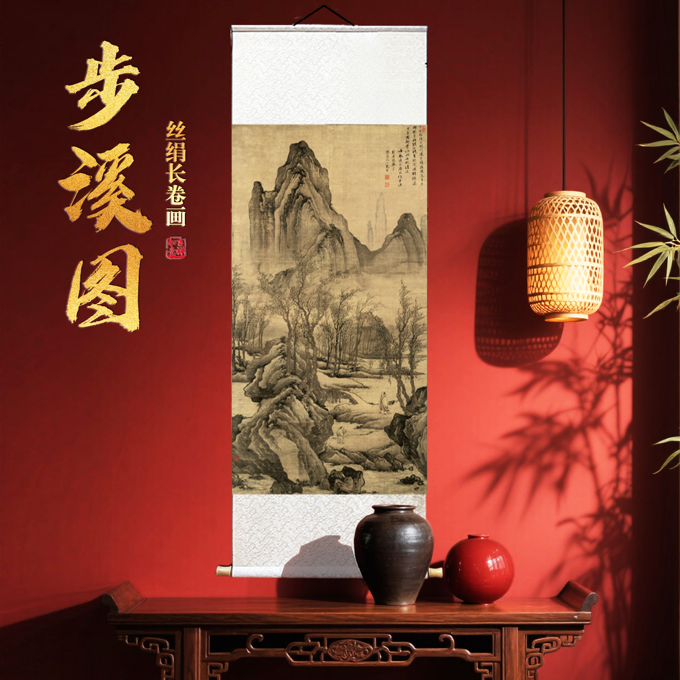 《步溪图》竖版丝绢山水画挂画客厅宋氏美学茶室中式国风装饰画