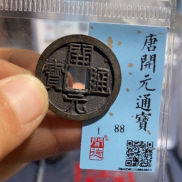 铜二妹开元通宝评级