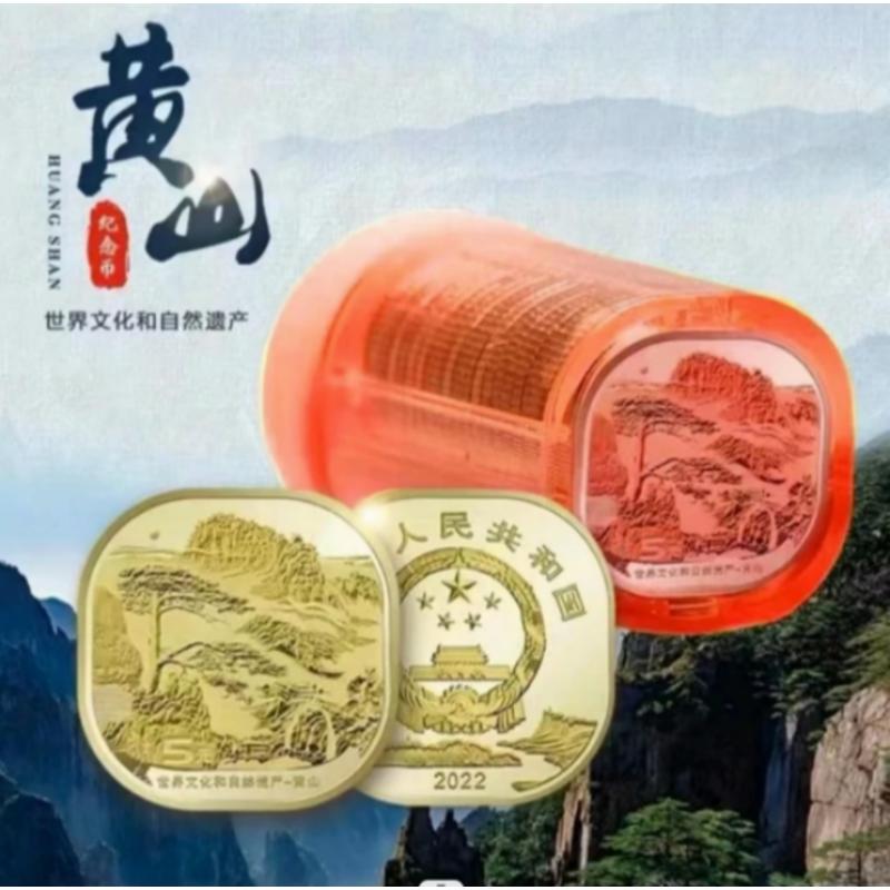 法定货币黄山纪念币原封原卷-保真-20枚