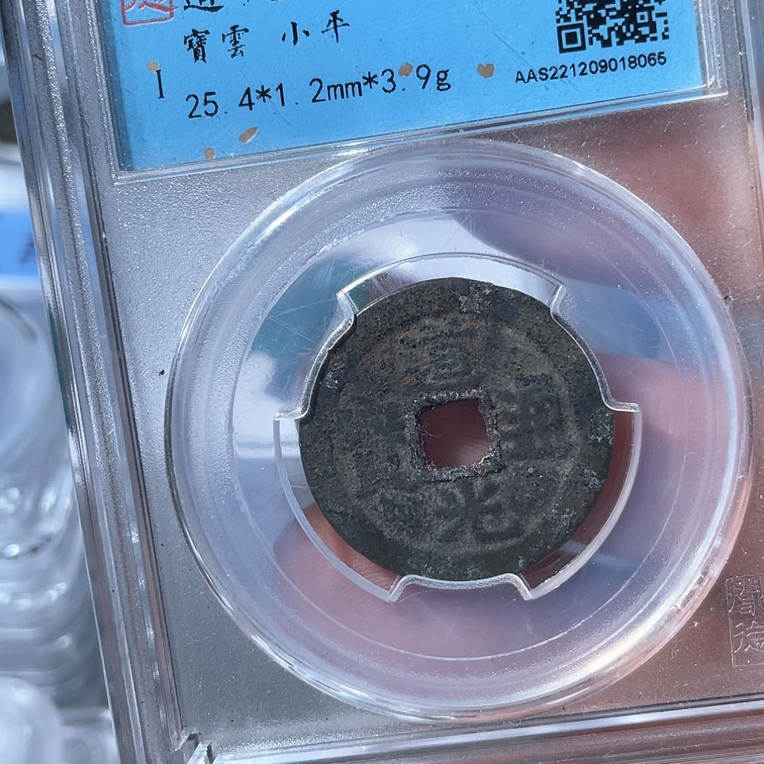 铜鼎一文物 道光通宝