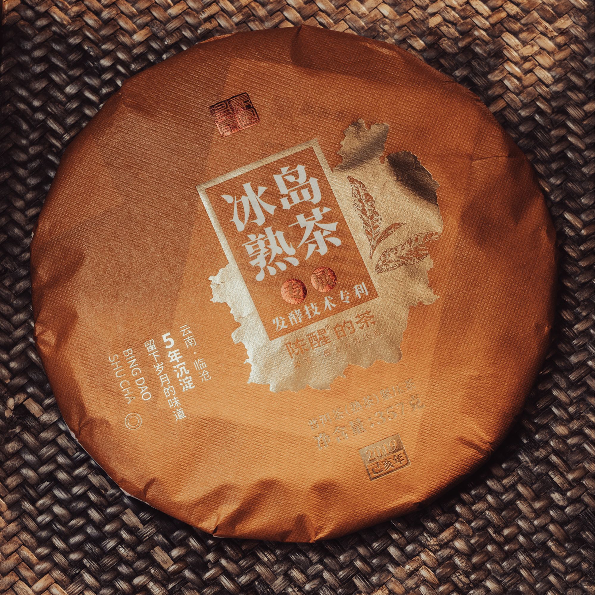 陈醒的茶【2019年 · 冰岛古树熟茶 】357g/饼