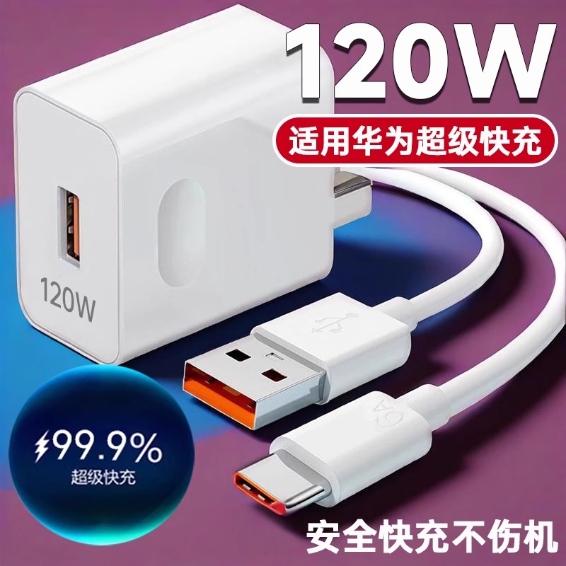 适用多款机型的120W超级快充充电器及数据线