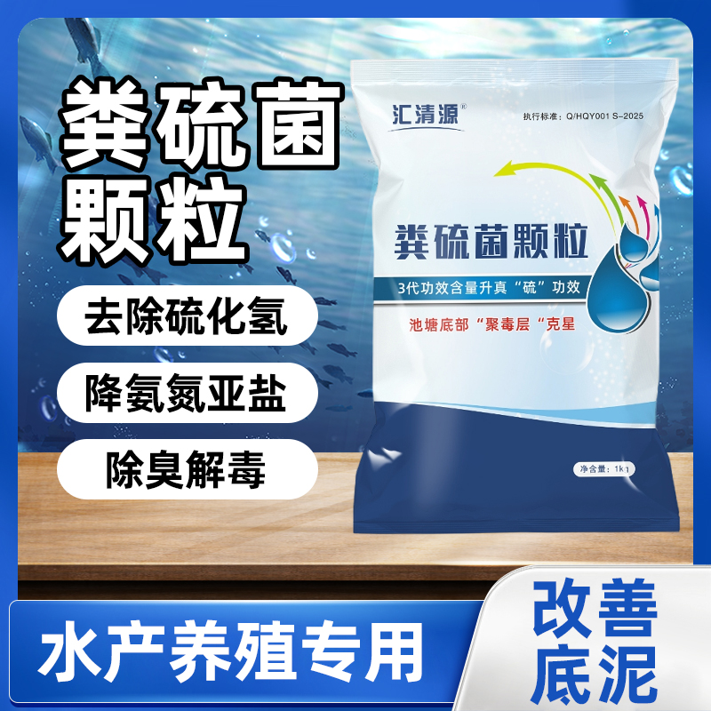 【直播专用】汇清源粪硫菌颗粒新型生物底改水产养殖塘口除臭黄鳝
