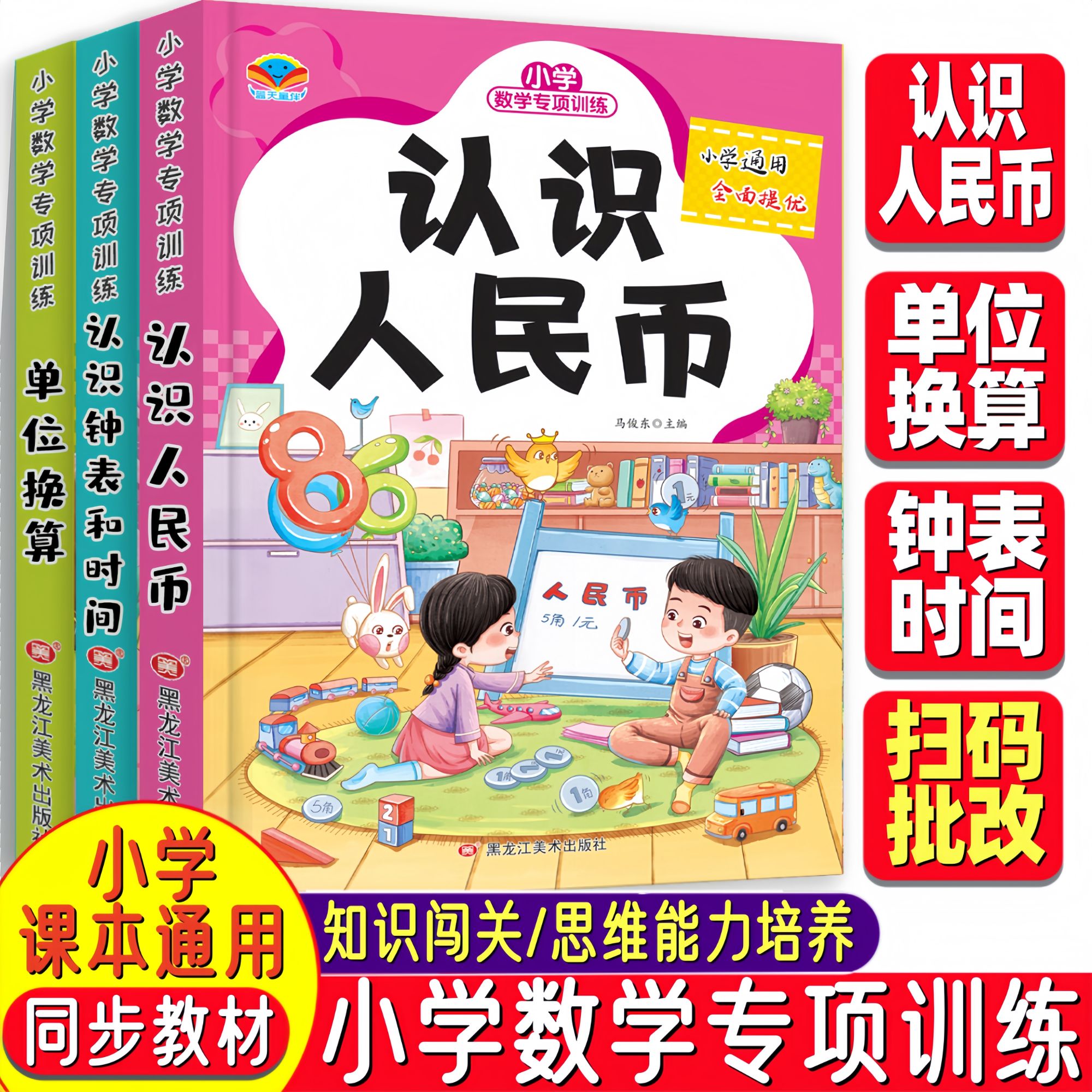 【1-3年级通用】认识人民币/钟表和时间/单位换算小学数学专项训练