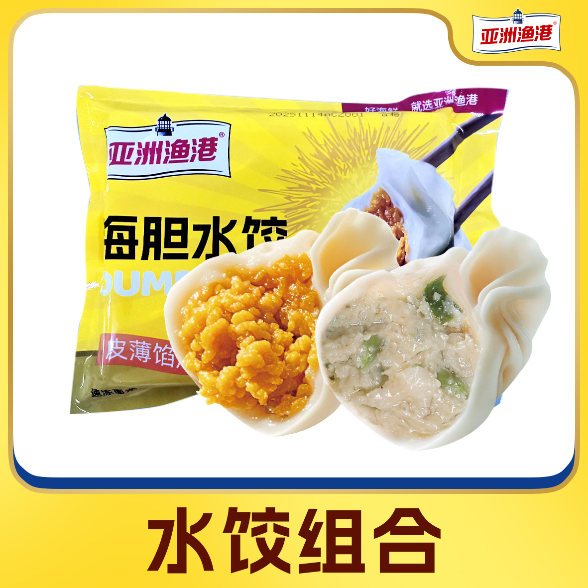 【官店专属】亚洲渔港 2种口味海鲜水饺组合 240g（12枚）/袋 共4袋