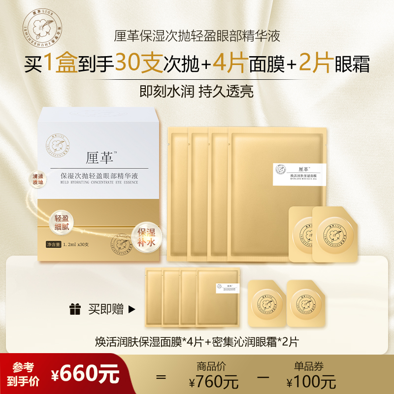 【官方直售】厘革保湿次抛轻盈眼部精华液套盒1.2ml*30支