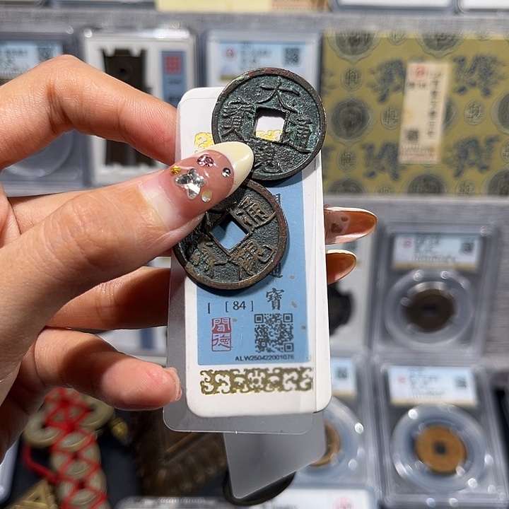 铜   大观通宝。  齐泉