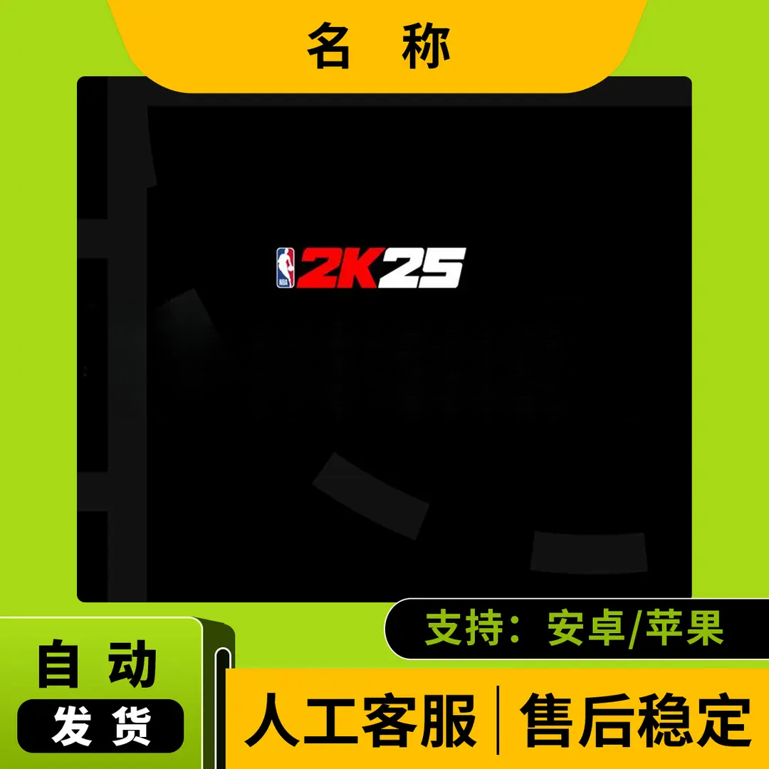 nba2k25款/相关服务办公手机平板手游游戏安手机平板手游游戏安装