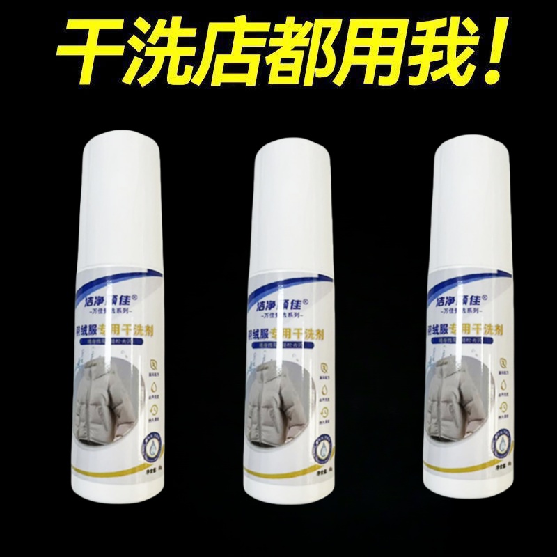 羽绒服免洗清洁剂去污去渍免水洗深层清洁温和不伤衣物家用干洗剂