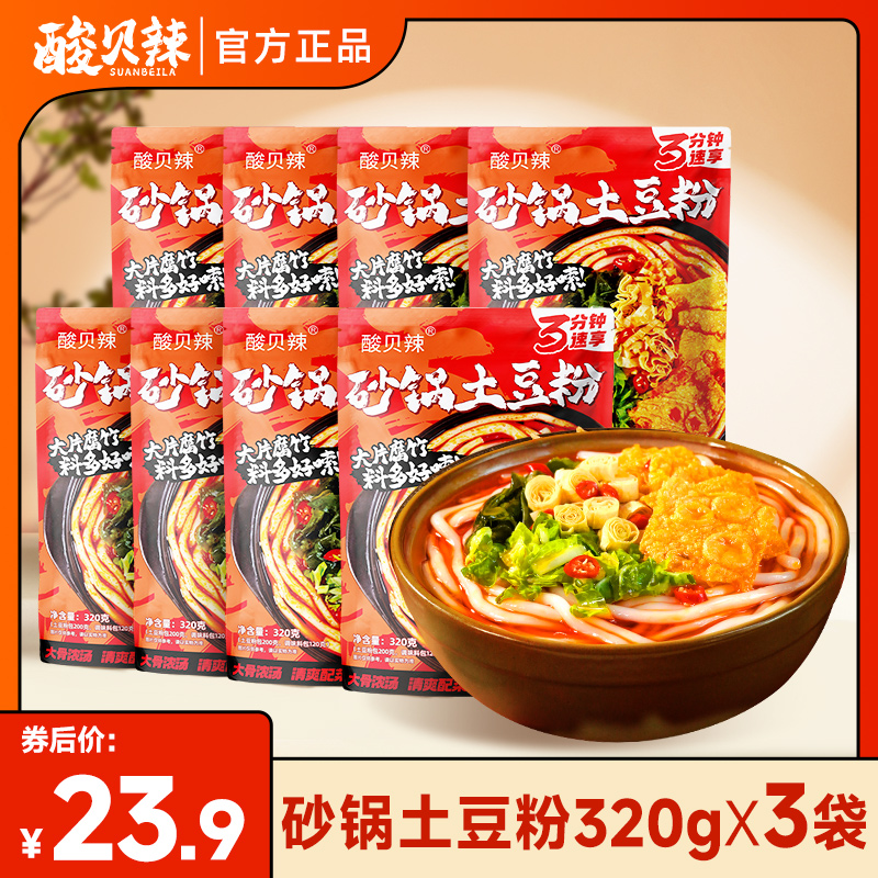 酸贝辣砂锅土豆粉320g*3袋装方便速食3分钟快煮即熟网红推荐米粉