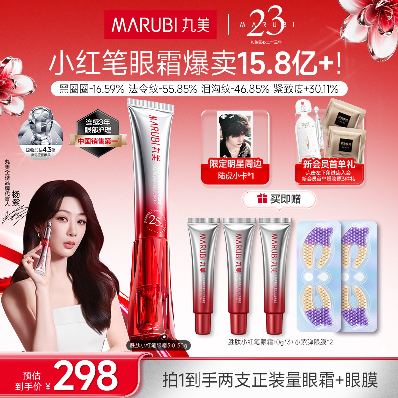 【杨紫同款】丸美小红笔眼霜胜肽紧致淡纹抗皱电动按摩头爆款SC#