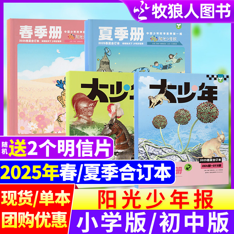 【合订本】阳光少年报纸2025年春+夏小学版初中版时事新闻儿童报纸D