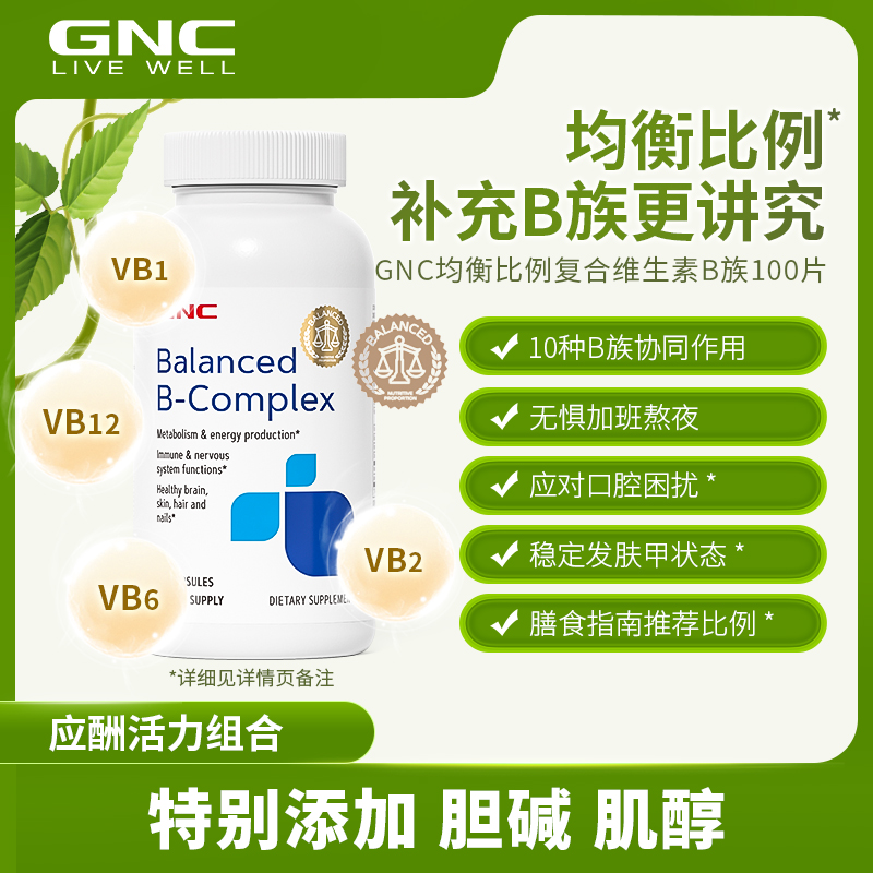 GNC健安喜维生素B族均衡比例复合胶囊（100粒） 100粒/瓶