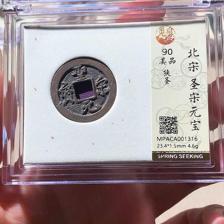 铜觅泉90宋钱 天羽鑫