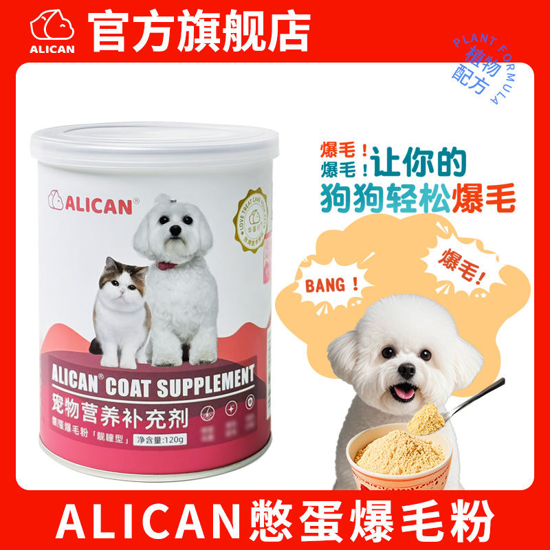 ALICANALICAN鳖蛋爆毛粉狗狗泰迪美毛亮护肤卵磷脂宠物营养补充剂