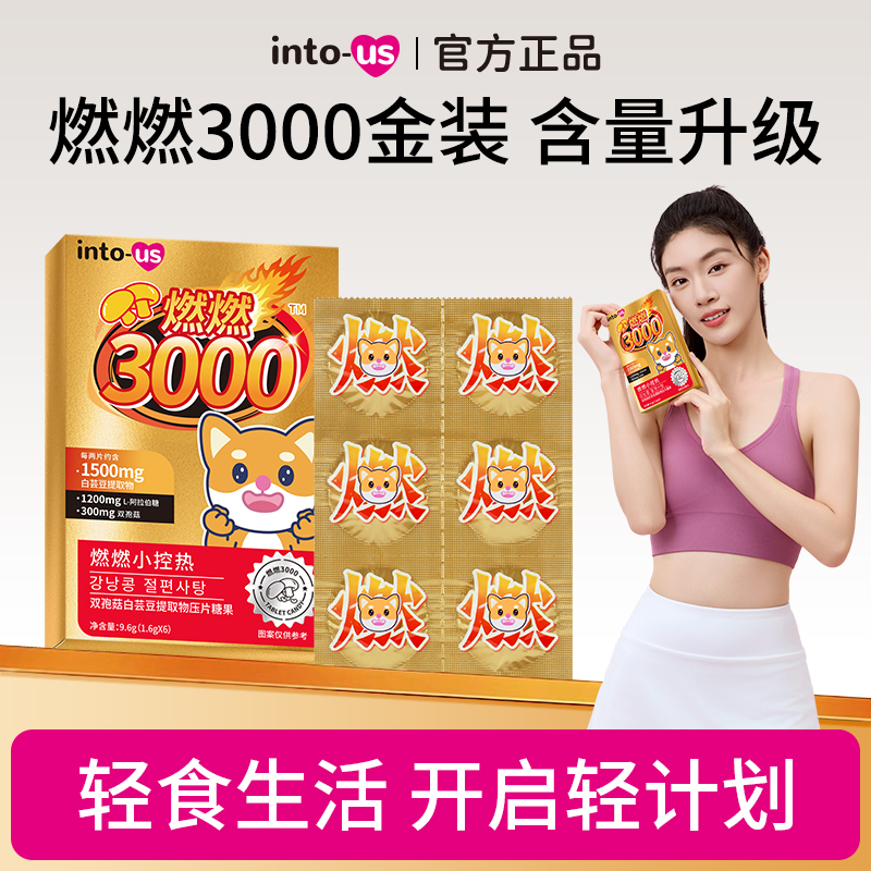 INTOUS燃燃小控热3000白芸豆提取物咖啡味压片糖果官方正品L